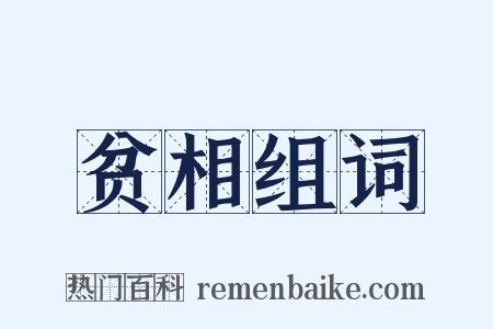 贫相组词是什么意思的图片